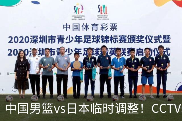 中国男篮vs日本临时调整！CCTV5不直播，暗藏三个信号，三分16中4是隐患