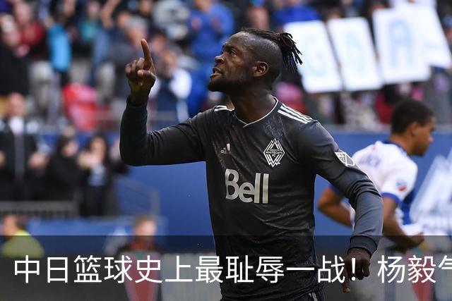 中日篮球史上最耻辱一战！杨毅气得飙脏话，付政浩：郭士强辞职吧