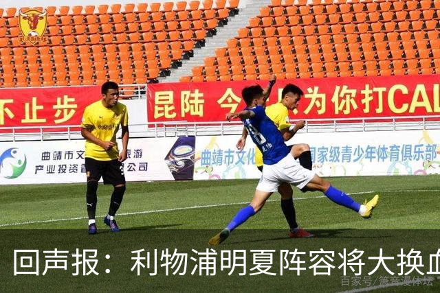 回声报：利物浦明夏阵容将大换血，多人合同到期存在离队的可能性