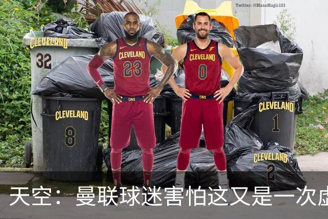 天空：曼联球迷害怕这又是一次虚假曙光，以前那种循环已多次上演