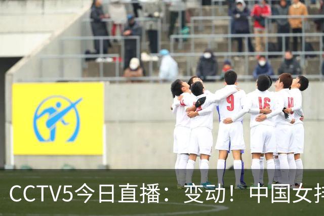 CCTV5今日直播：变动！中国女排晋级赛，中国男篮争夺铜牌，国乒亮相